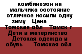 комбинезон на мальчика,состояние отличное носили одну зиму › Цена ­ 3 000 - Томская обл., Томск г. Дети и материнство » Детская одежда и обувь   . Томская обл.